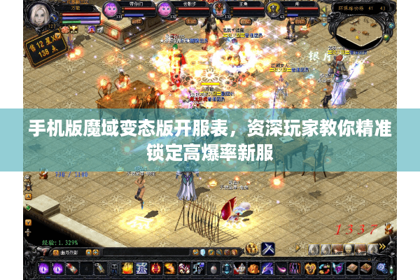 手机版魔域变态版开服表，资深玩家教你精准锁定高爆率新服