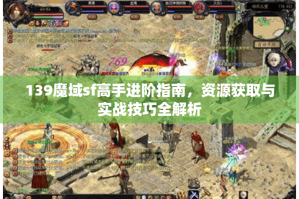 139魔域sf高手进阶指南，资源获取与实战技巧全解析