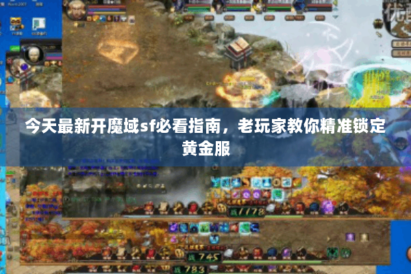 今天最新开魔域sf必看指南，老玩家教你精准锁定黄金服