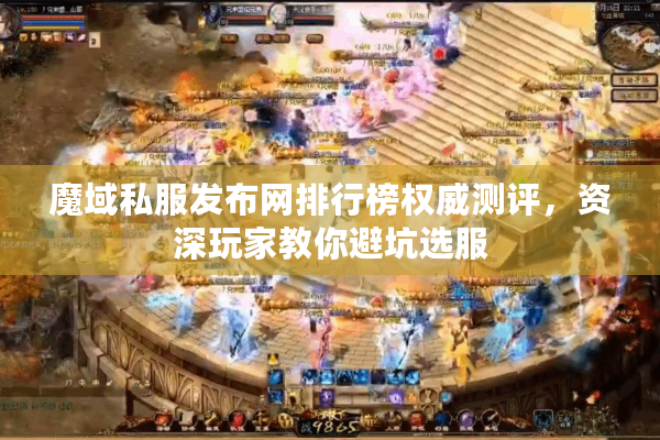 魔域私服发布网排行榜权威测评，资深玩家教你避坑选服