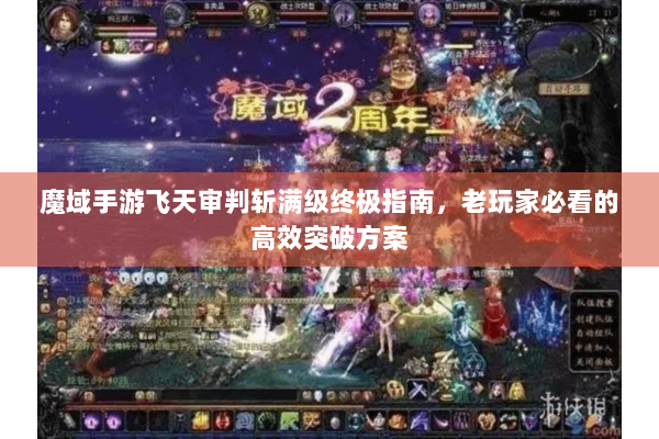 魔域手游飞天审判斩满级终极指南，老玩家必看的高效突破方案