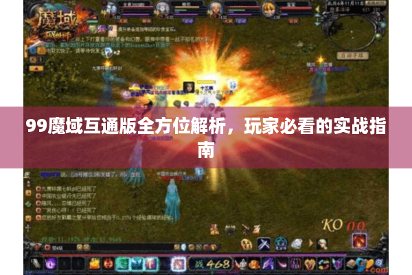 99魔域互通版全方位解析，玩家必看的实战指南
