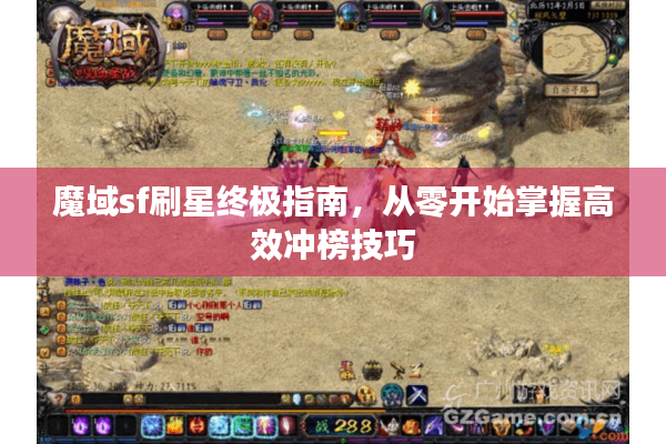 魔域sf刷星终极指南，从零开始掌握高效冲榜技巧