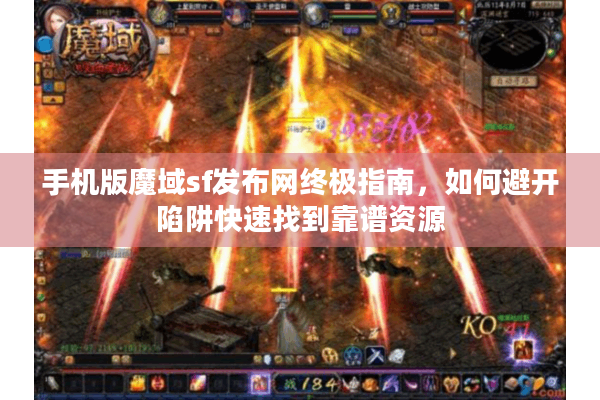 手机版魔域sf发布网终极指南，如何避开陷阱快速找到靠谱资源