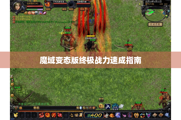 魔域变态版终极战力速成指南