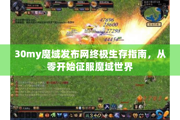 30my魔域发布网终极生存指南，从零开始征服魔域世界