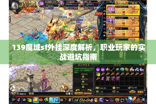 139魔域sf外挂深度解析，职业玩家的实战避坑指南