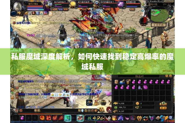 私服魔域深度解析，如何快速找到稳定高爆率的魔域私服