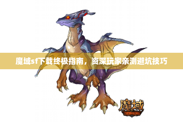 魔域sf下载终极指南，资深玩家亲测避坑技巧