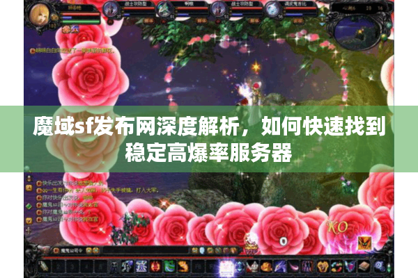 魔域sf发布网深度解析，如何快速找到稳定高爆率服务器