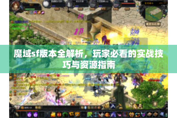 魔域sf版本全解析，玩家必看的实战技巧与资源指南