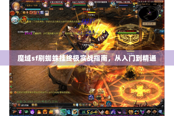 魔域sf刷蜘蛛挂终极实战指南，从入门到精通