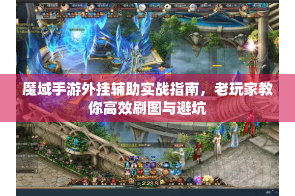 魔域手游外挂辅助实战指南，老玩家教你高效刷图与避坑