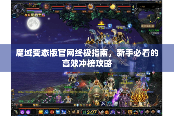 魔域变态版官网终极指南，新手必看的高效冲榜攻略
