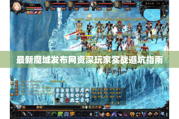 最新魔域发布网资深玩家实战避坑指南