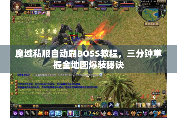 魔域私服自动刷BOSS教程，三分钟掌握全地图爆装秘诀