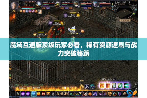 魔域互通版顶级玩家必看，稀有资源速刷与战力突破秘籍