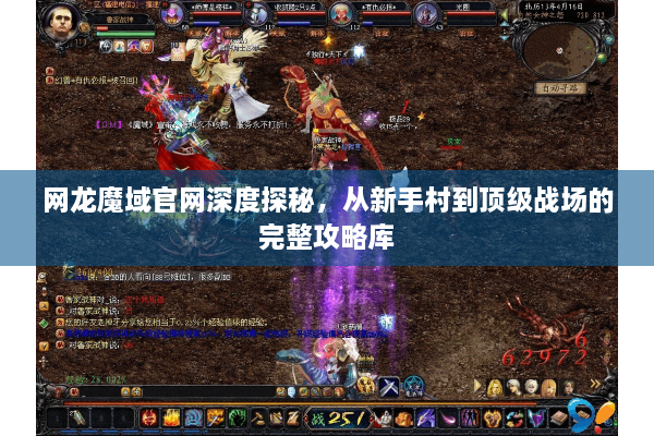 网龙魔域官网深度探秘，从新手村到顶级战场的完整攻略库
