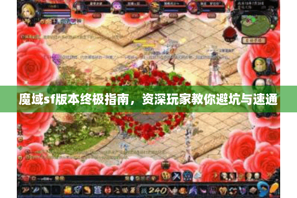 魔域sf版本终极指南，资深玩家教你避坑与速通