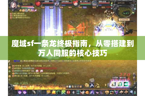 魔域sf一条龙终极指南，从零搭建到万人同服的核心技巧