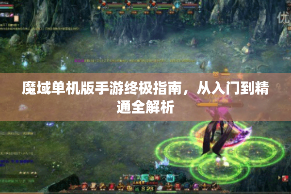魔域单机版手游终极指南，从入门到精通全解析