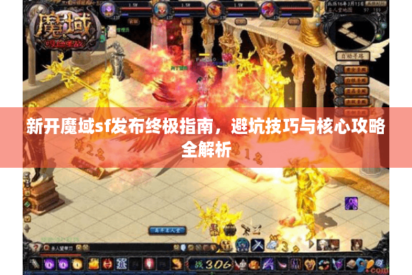 新开魔域sf发布终极指南，避坑技巧与核心攻略全解析