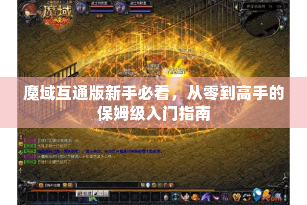 魔域互通版新手必看，从零到高手的保姆级入门指南