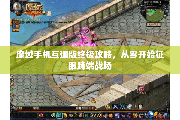 魔域手机互通版终极攻略，从零开始征服跨端战场