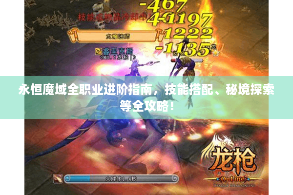 永恒魔域全职业进阶指南，技能搭配、秘境探索等全攻略！