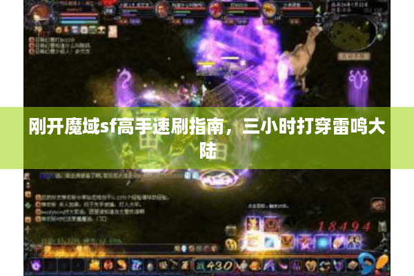 刚开魔域sf高手速刷指南，三小时打穿雷鸣大陆