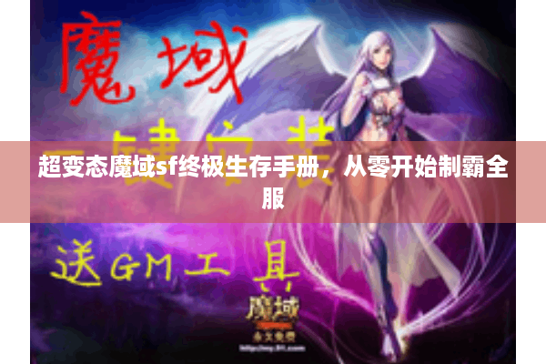 超变态魔域sf终极生存手册，从零开始制霸全服