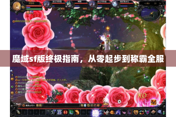 魔域sf版终极指南，从零起步到称霸全服