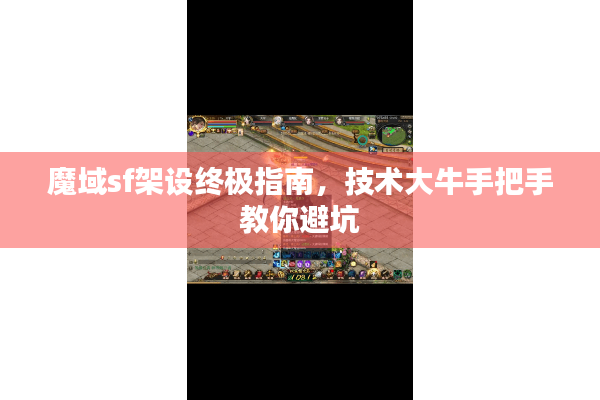 魔域sf架设终极指南，技术大牛手把手教你避坑