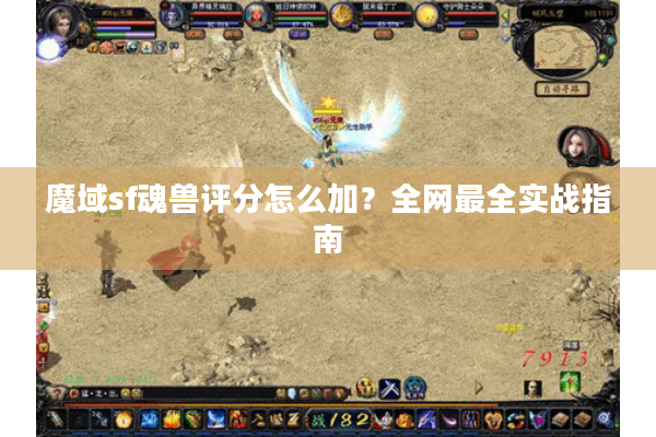 魔域sf魂兽评分怎么加？全网最全实战指南