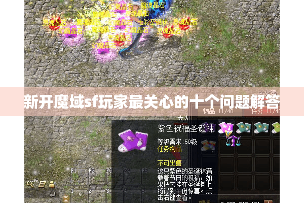新开魔域sf玩家最关心的十个问题解答