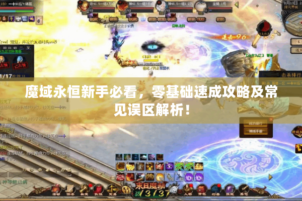 魔域永恒新手必看，零基础速成攻略及常见误区解析！