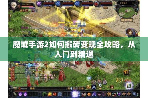 魔域手游2如何搬砖变现全攻略，从入门到精通
