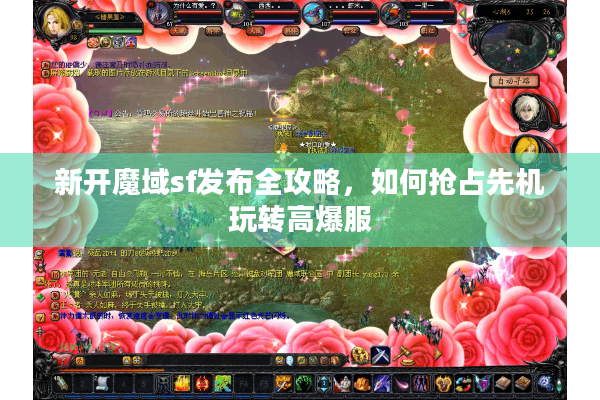 新开魔域sf发布全攻略，如何抢占先机玩转高爆服