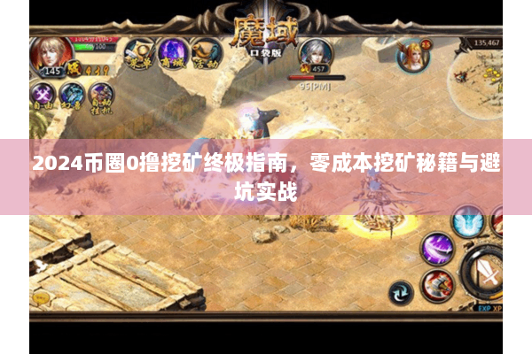 2024币圈0撸挖矿终极指南，零成本挖矿秘籍与避坑实战
