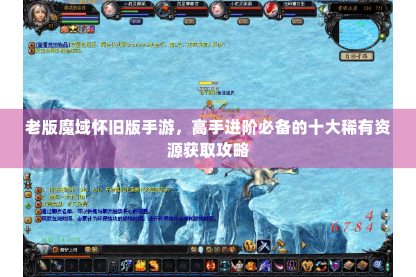 老版魔域怀旧版手游，高手进阶必备的十大稀有资源获取攻略