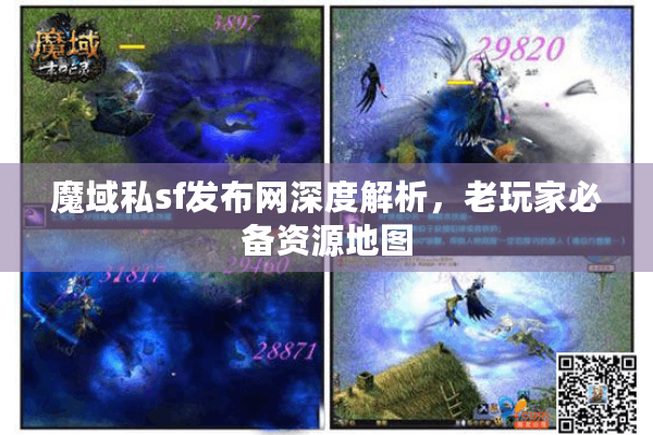 魔域私sf发布网深度解析，老玩家必备资源地图
