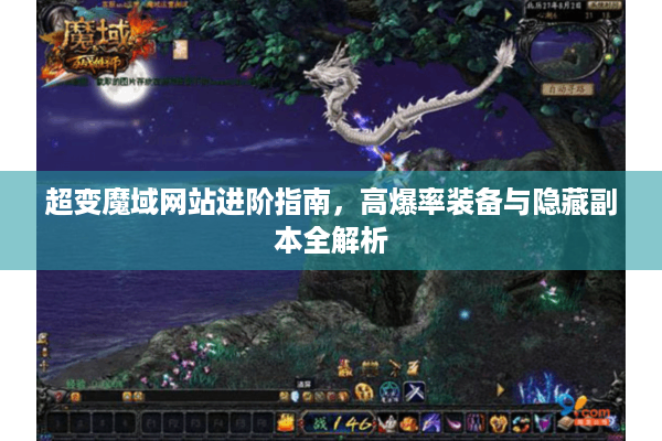 超变魔域网站进阶指南，高爆率装备与隐藏副本全解析