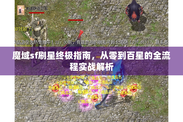 魔域sf刷星终极指南，从零到百星的全流程实战解析