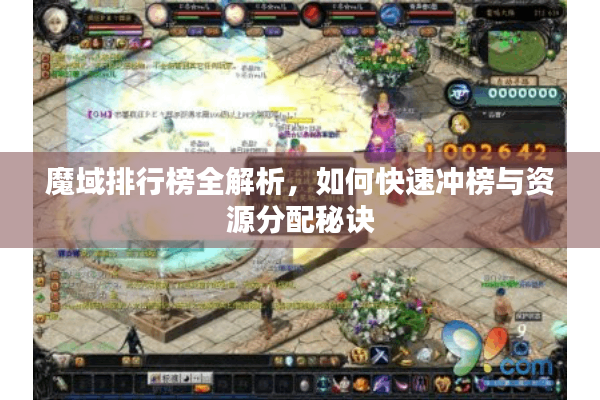魔域排行榜全解析，如何快速冲榜与资源分配秘诀