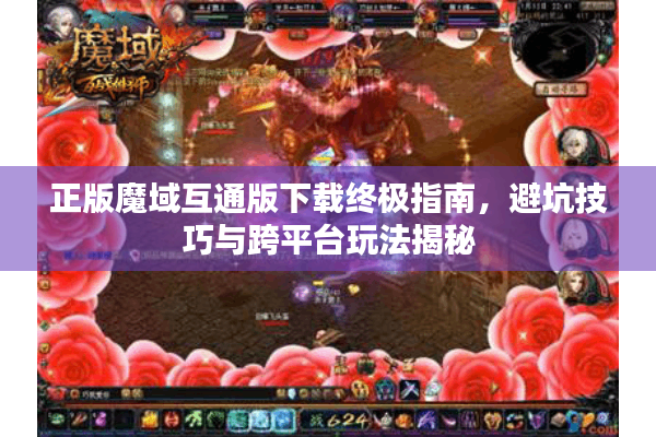 正版魔域互通版下载终极指南，避坑技巧与跨平台玩法揭秘