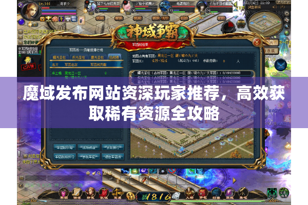 魔域发布网站资深玩家推荐，高效获取稀有资源全攻略