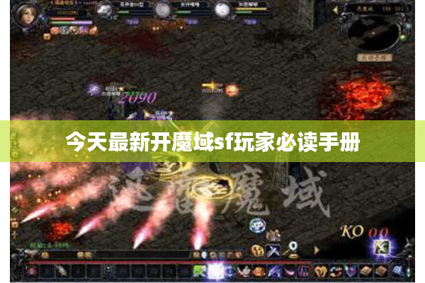 今天最新开魔域sf玩家必读手册