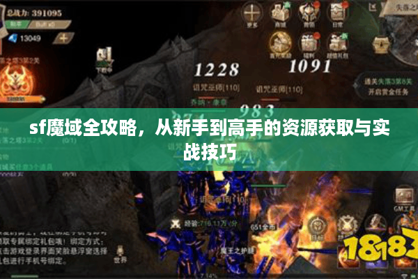 sf魔域全攻略，从新手到高手的资源获取与实战技巧