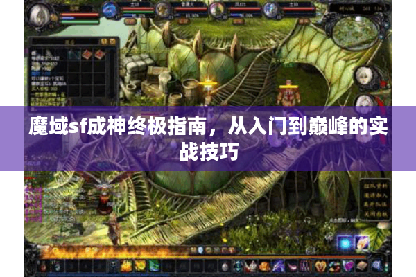 魔域sf成神终极指南，从入门到巅峰的实战技巧