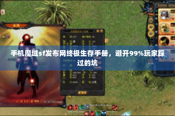 手机魔域sf发布网终极生存手册，避开99%玩家踩过的坑